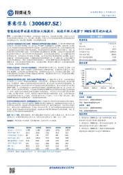 智能制造带动盈利指标大幅提升，制造升级大趋势下MES领军迎加速点