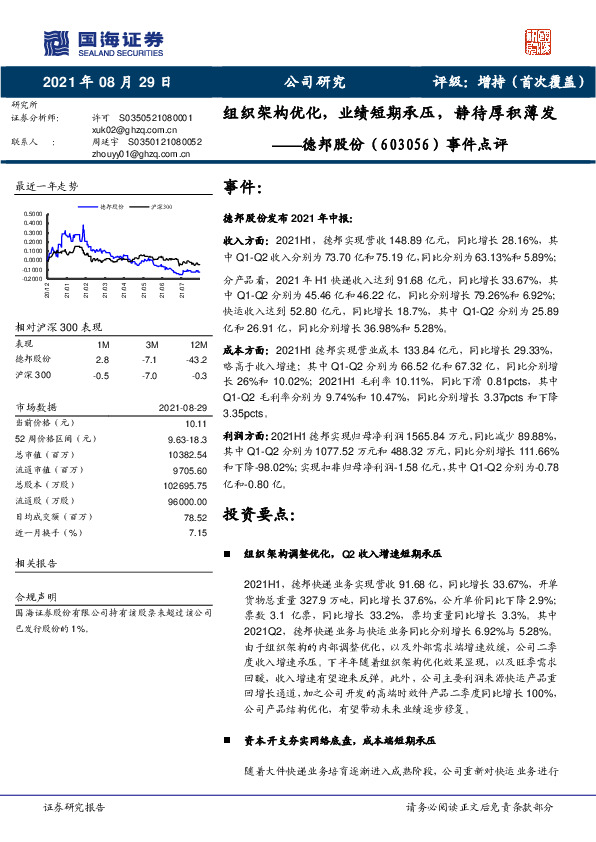 事件点评：组织架构优化，业绩短期承压，静待厚积薄发