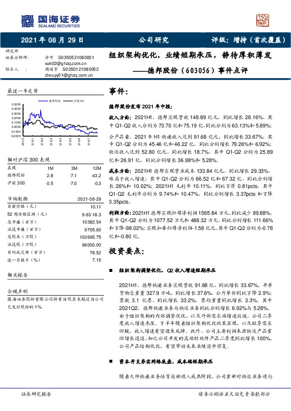 事件点评：组织架构优化，业绩短期承压，静待厚积薄发
