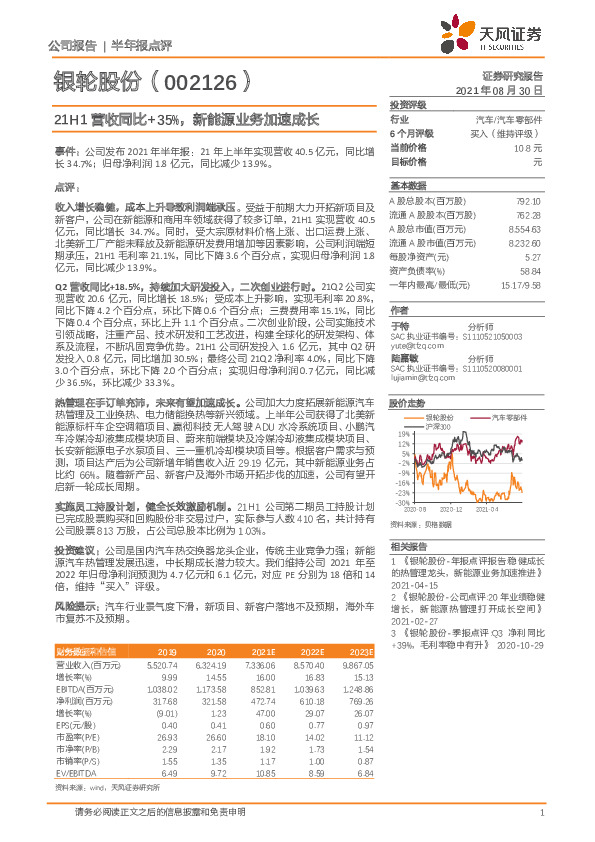21H1营收同比+35%，新能源业务加速成长