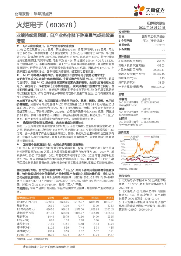 业绩持续超预期，自产业务伴随下游高景气或延续高增速