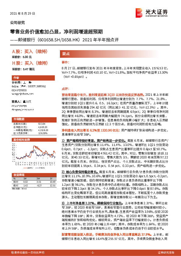 2021年半年报点评：零售业务价值愈加凸显，净利润增速超预期