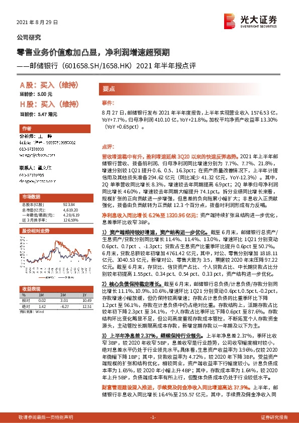 2021年半年报点评：零售业务价值愈加凸显，净利润增速超预期