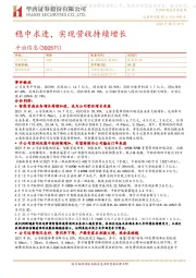 稳中求进,实现营收持续增长