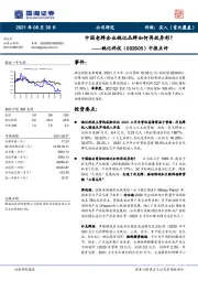 中报点评：中国老牌企业姚记品牌如何再放异彩？