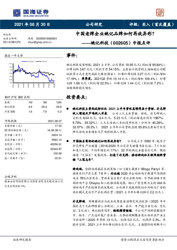 中报点评：中国老牌企业姚记品牌如何再放异彩？