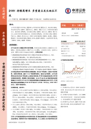 2021半年报点评:21H1持续高增长 多重看点龙头地位不改