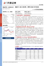 公司信息更新报告：数据中心核心供应商，静待DDR5时代到来