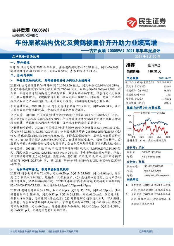 2021年半年报点评：年份原浆结构优化及黄鹤楼量价齐升助力业绩高增