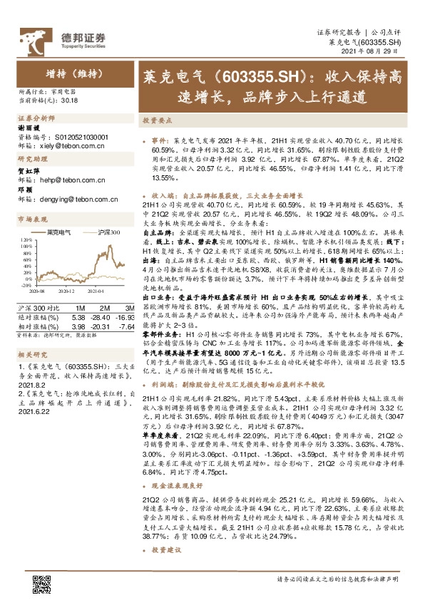 收入保持高速增长，品牌步入上行通道