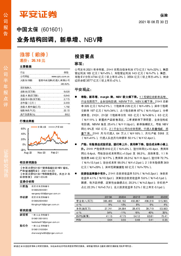 业务结构回调，新单增、NBV降