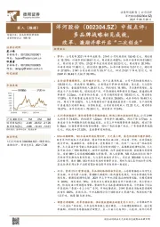 中报点评:多品牌战略初见成效,改革、激励并举开启“二次创业”