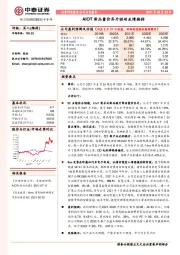 AIOT新品量价齐升驱动业绩换挡