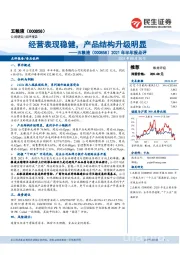 2021年半年报点评：经营表现稳健，产品结构升级明显