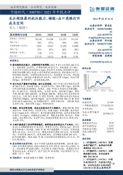 2021年中报点评:龙头超强盈利抗压能力,储能+出口亮眼打开成长空间