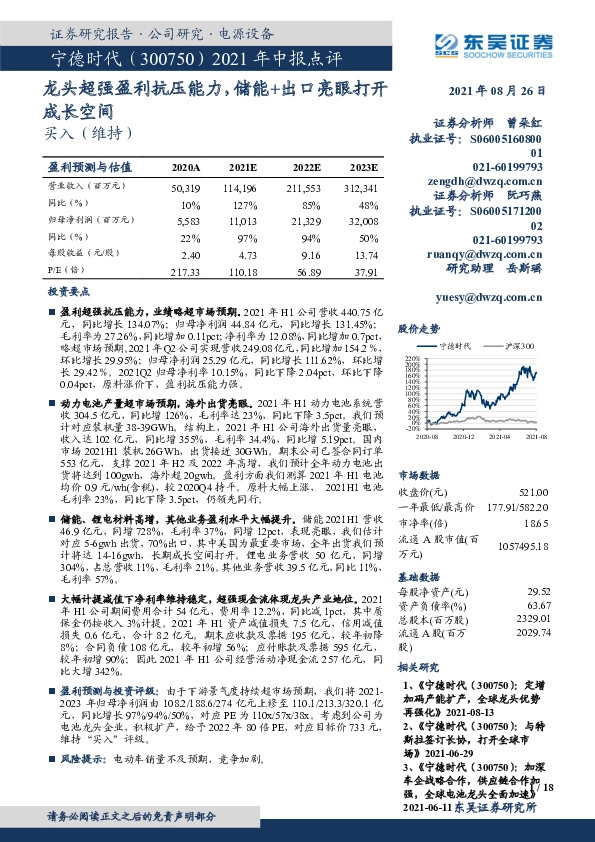 2021年中报点评：龙头超强盈利抗压能力，储能+出口亮眼打开成长空间
