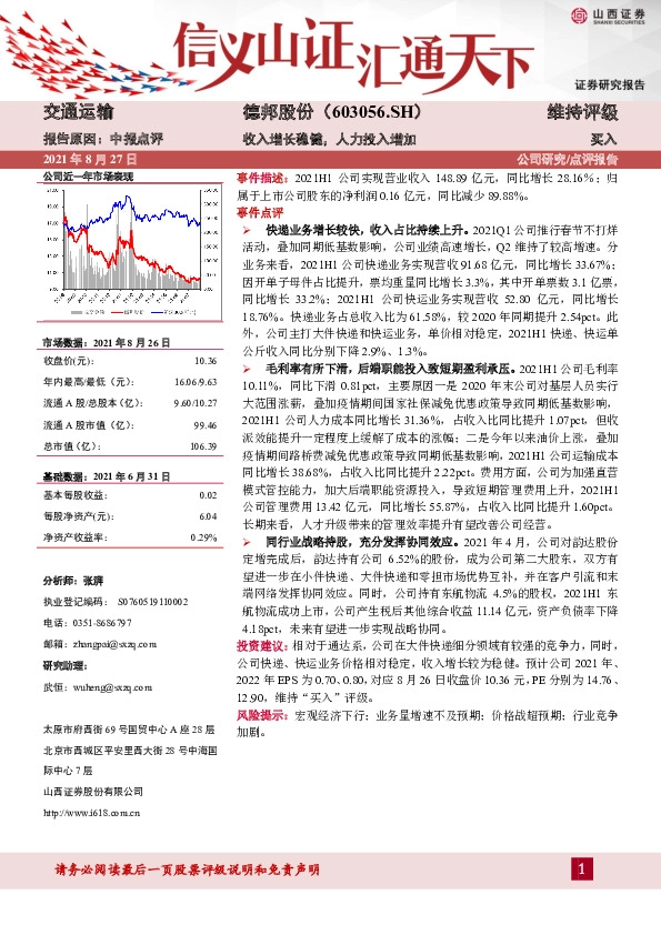 收入增长稳健，人力投入增加
