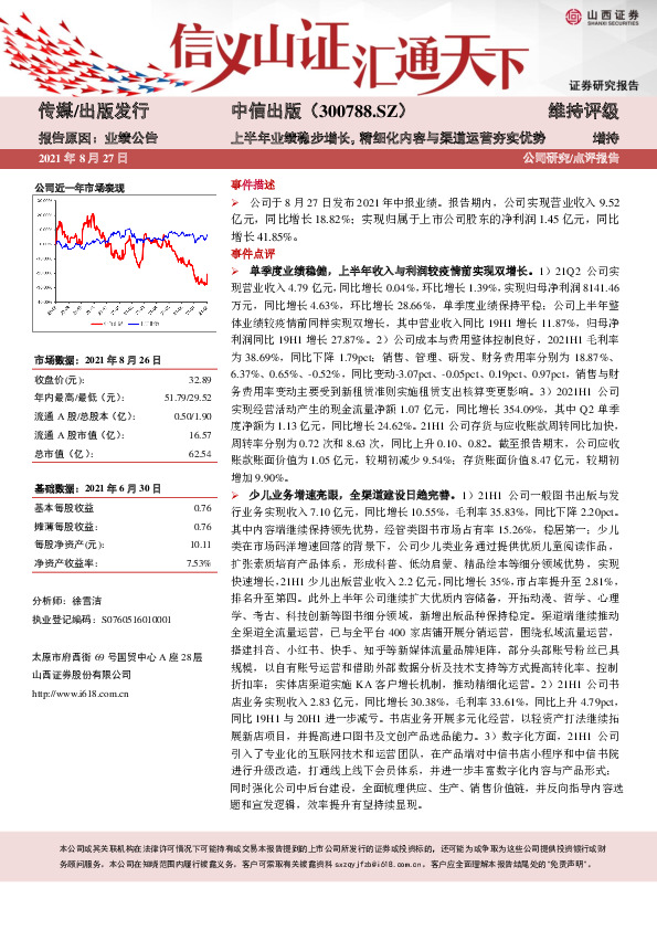 上半年业绩稳步增长，精细化内容与渠道运营夯实优势