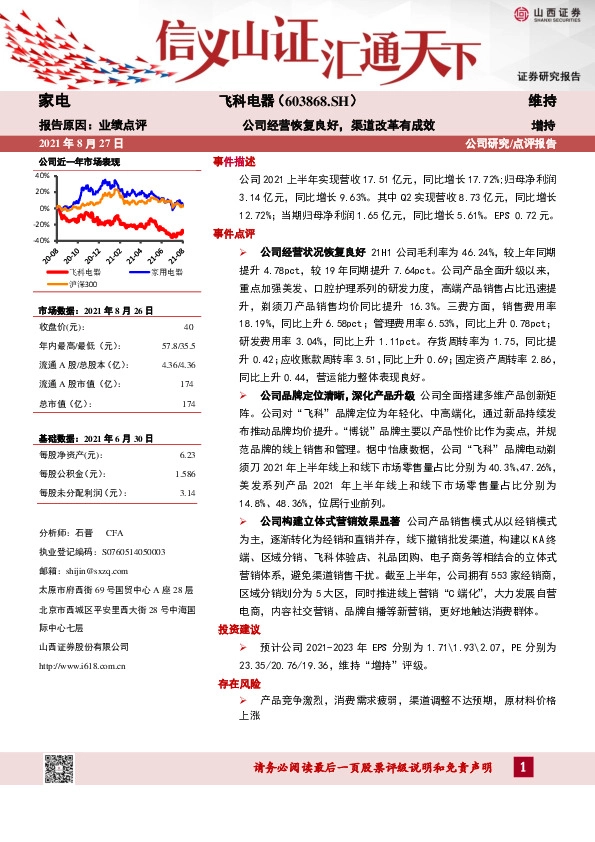 公司经营恢复良好，渠道改革有成效