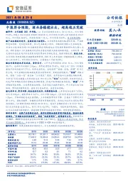 中报符合预期,酒业务稳健出众,超高端正突破