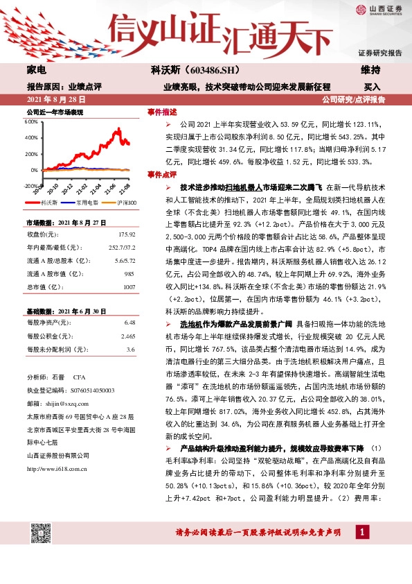 业绩亮眼，技术突破带动公司迎来发展新征程