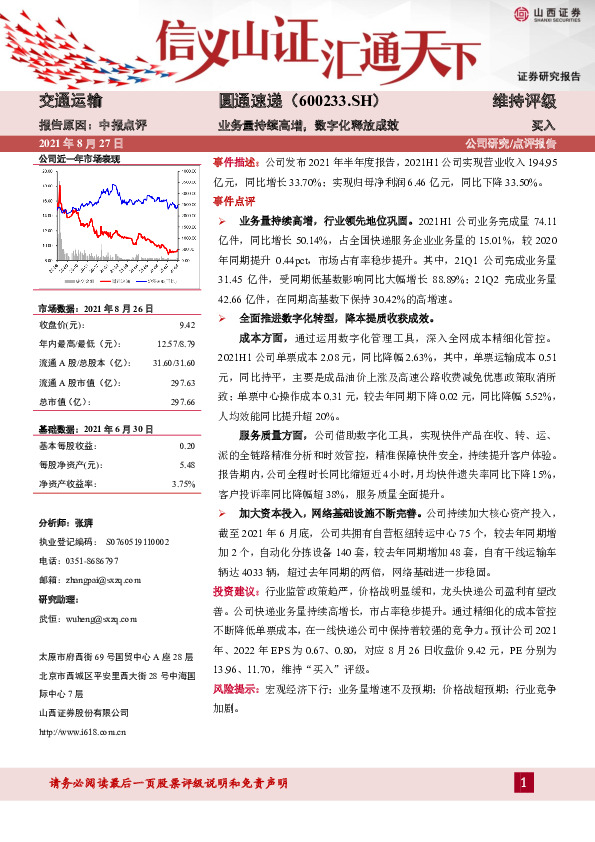 业务量持续高增，数字化释放成效