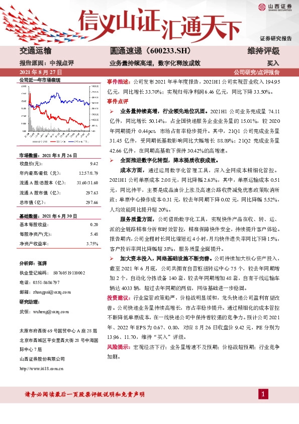 业务量持续高增，数字化释放成效