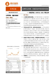 2021中报点评:业绩符合预期,积极研发将保持竞争优势