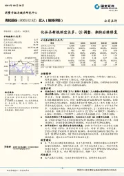化妆品新规短空长多,Q2调整、期待后续修复