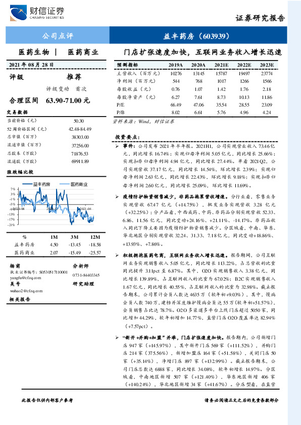 门店扩张速度加快，互联网业务收入增长迅速