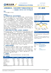 2021年半年报点评:业绩短期承压,化妆品新规下长期龙头价值凸显