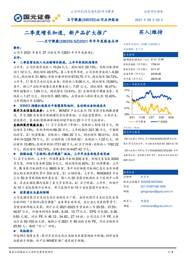 2021年半年度报告点评：二季度增长加速，新产品扩大推广