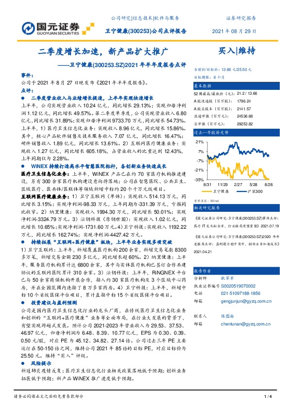 2021年半年度报告点评：二季度增长加速，新产品扩大推广