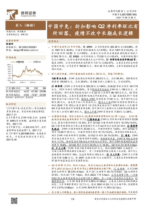 中国中免：折扣影响Q2净利率环比有所回落，疫情不改中长期成长逻辑