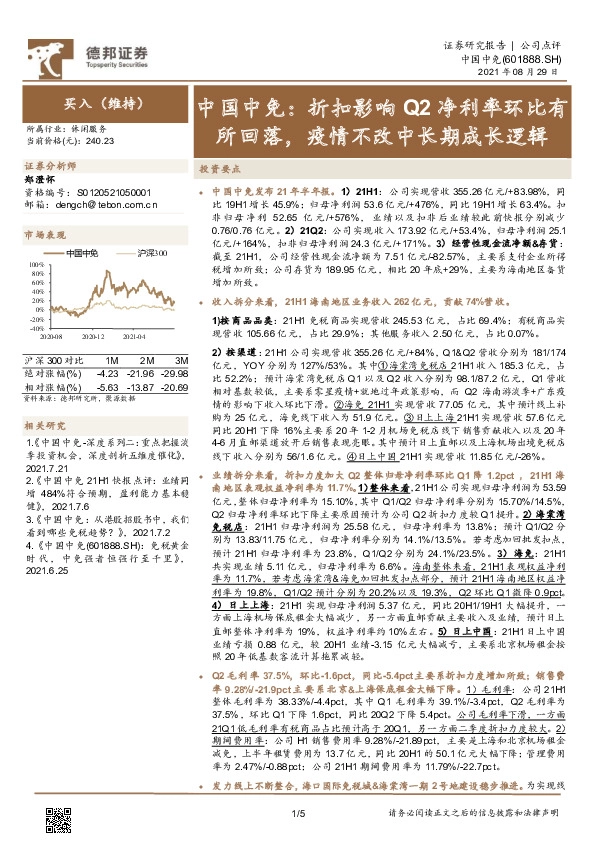 中国中免：折扣影响Q2净利率环比有所回落，疫情不改中长期成长逻辑