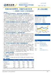 公司首次覆盖报告:高温合金民营新秀,把握行业成长红利