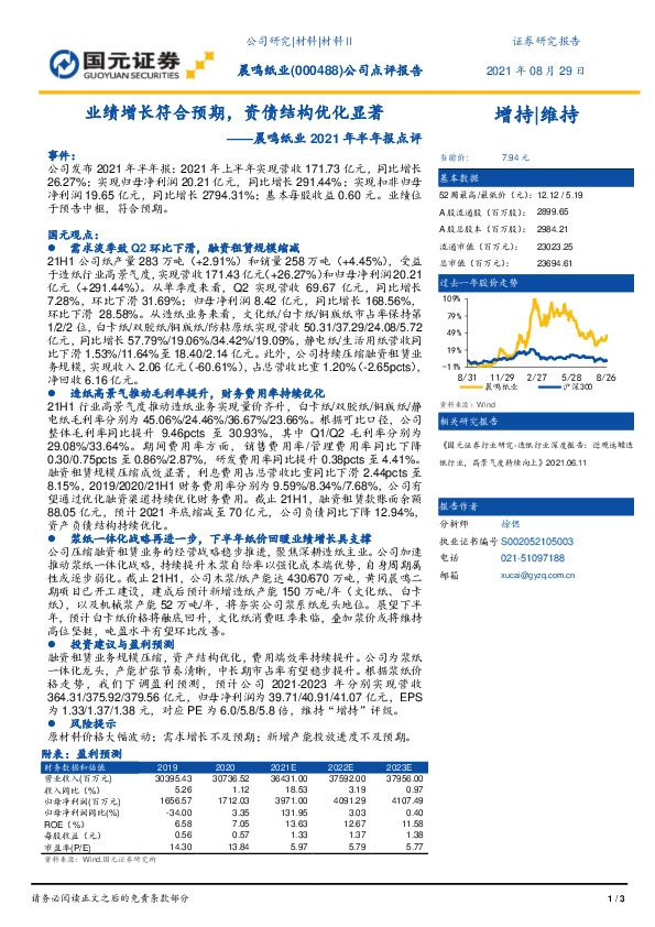 晨鸣纸业2021年半年报点评：业绩增长符合预期，资债结构优化显著