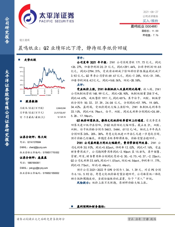 晨鸣纸业：Q2业绩环比下滑，静待旺季纸价回暖