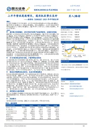 2021年半年报点评：上半年营收高速增长，通用机床势头良好