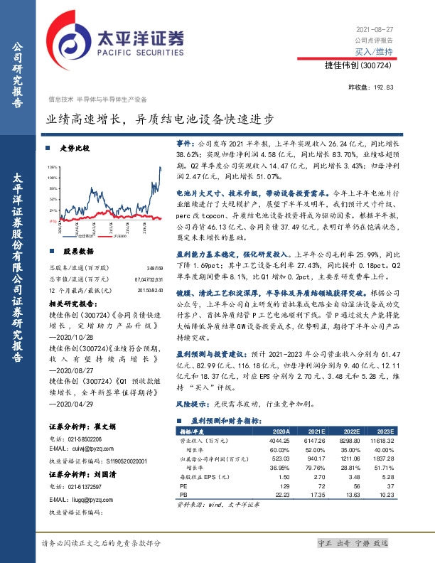 业绩高速增长，异质结电池设备快速进步