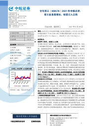 2021年中报点评:军工业务高增长,转型已入正轨