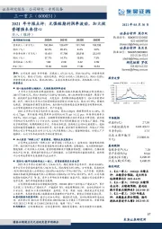 2021年中报点评：无惧短期利润率波动，加大投资增强未来信心