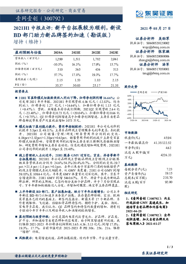 2021H1中报点评：新平台拓展较为顺利，新设BD部门助力新品牌签约加速（勘误版）