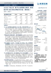 2021H1中报点评：新平台拓展较为顺利，新设BD部门助力新品牌签约加速（勘误版）