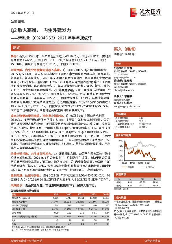 2021年半年报点评：Q2收入高增，内生外延发力