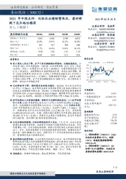2021年中报点评:化妆品业绩短暂承压,看好新规下龙头地位稳固