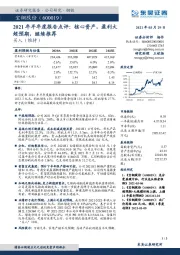 2021年半年度报告点评：核心资产，盈利大超预期，继续推荐