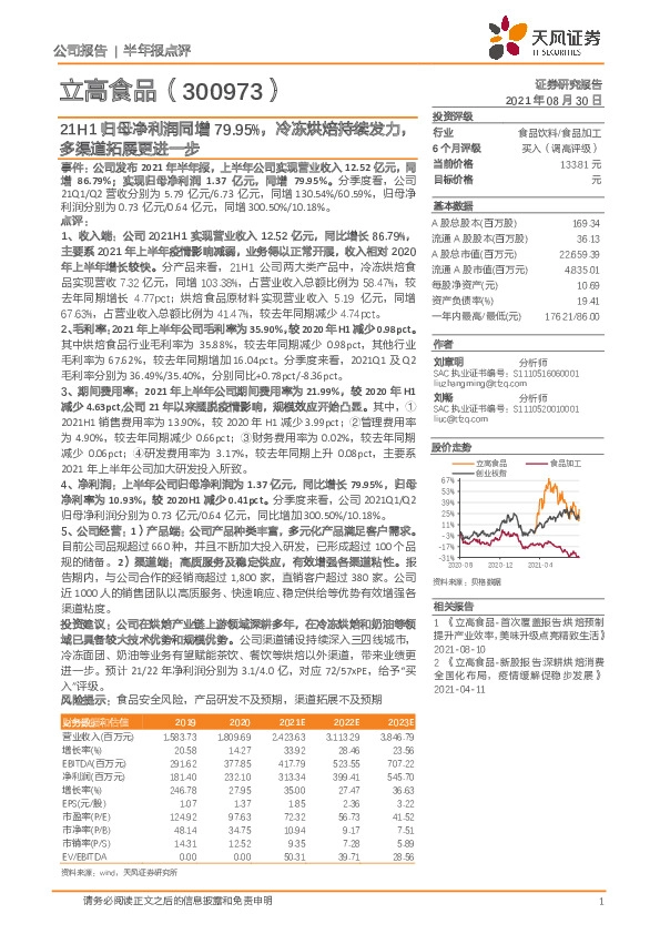 21H1归母净利润同增79.95%，冷冻烘焙持续发力，多渠道拓展更进一步