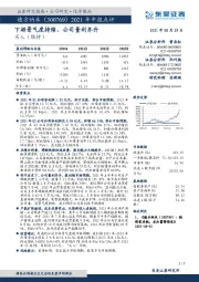 2021年中报点评：下游景气度持续，公司量利齐升