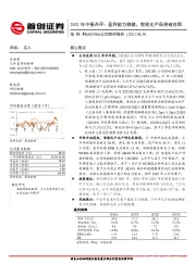 2021年中报点评:盈利能力稳健,智能化产品突破在即
